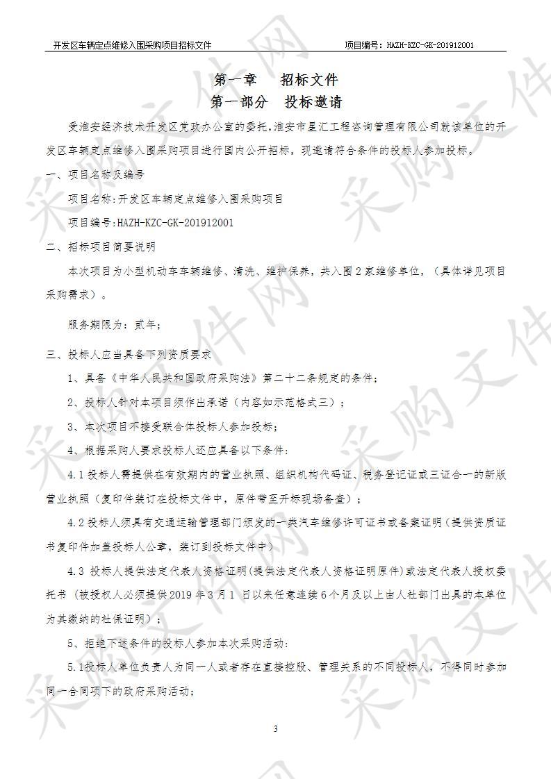 开发区车辆定点维修入围采购项目