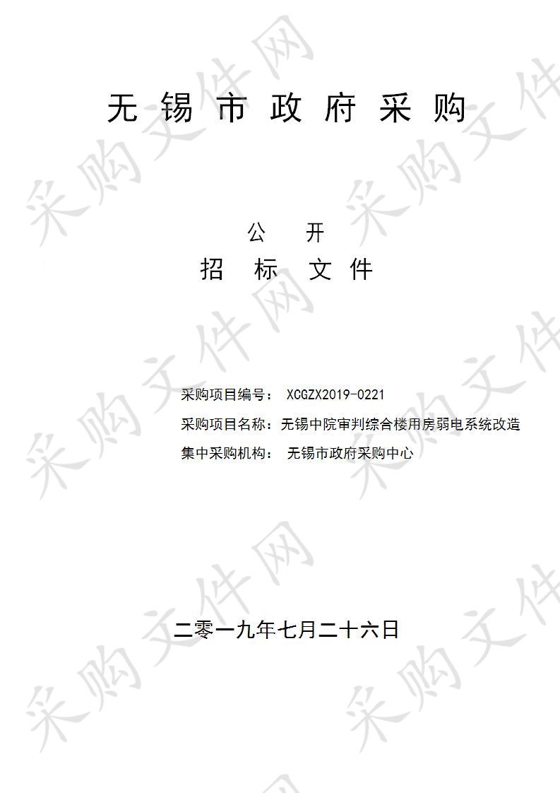 江苏省无锡市中级人民法院无锡中院审判综合楼用房弱电系统改造