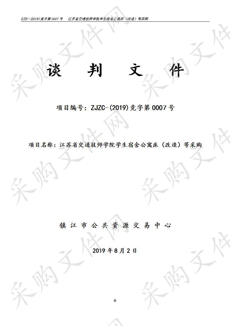 江苏省交通技师学院学生宿舍公寓床（改造）等采购