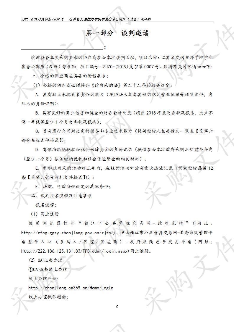 江苏省交通技师学院学生宿舍公寓床（改造）等采购