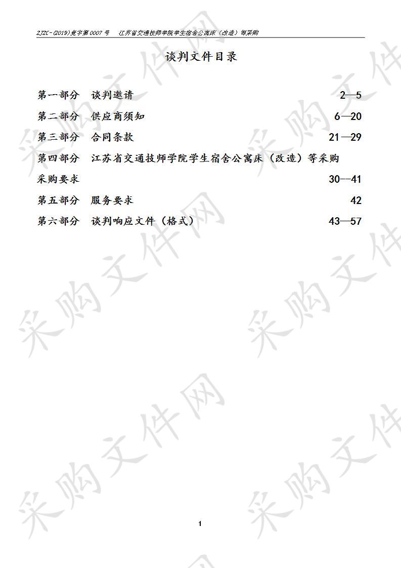 江苏省交通技师学院学生宿舍公寓床（改造）等采购