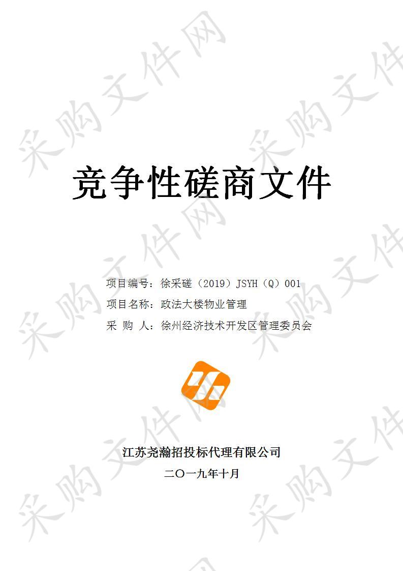 徐州经济技术开发区管理委员会政法大楼物业管理项目