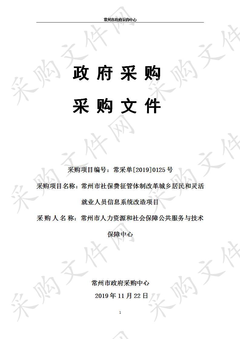 常州市社保费征管体制改革城乡居民和灵活就业人员信息系统改造项目