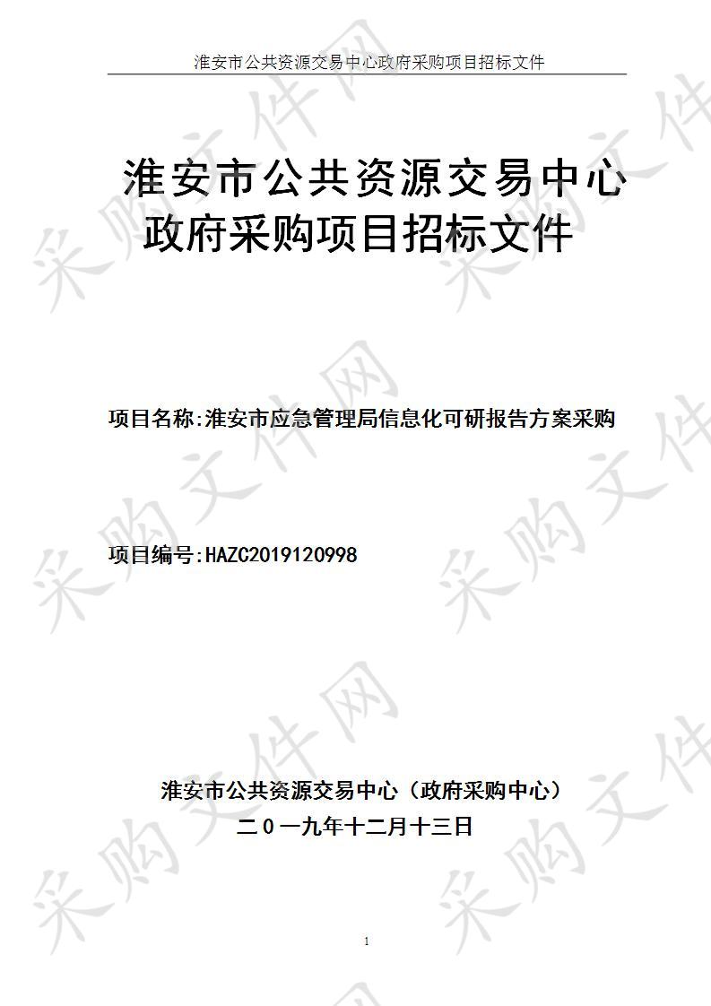 淮安市应急管理局信息化可研报告方案项目