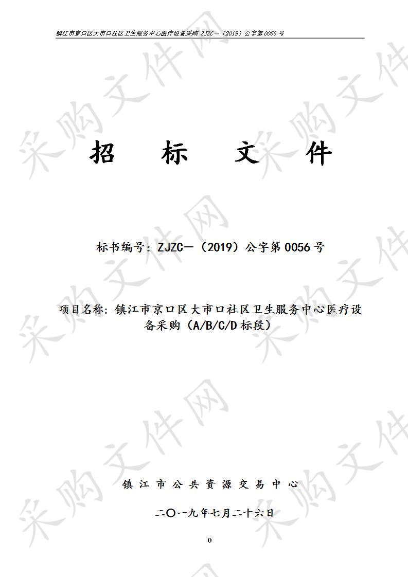 镇江市京口区大市口社区卫生服务中心医疗设备采购B标段