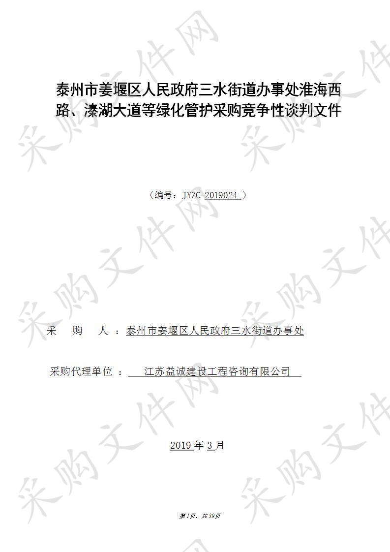 泰州市姜堰区人民政府三水街道办事处淮海西路、溱湖大道等绿化管护采购项目