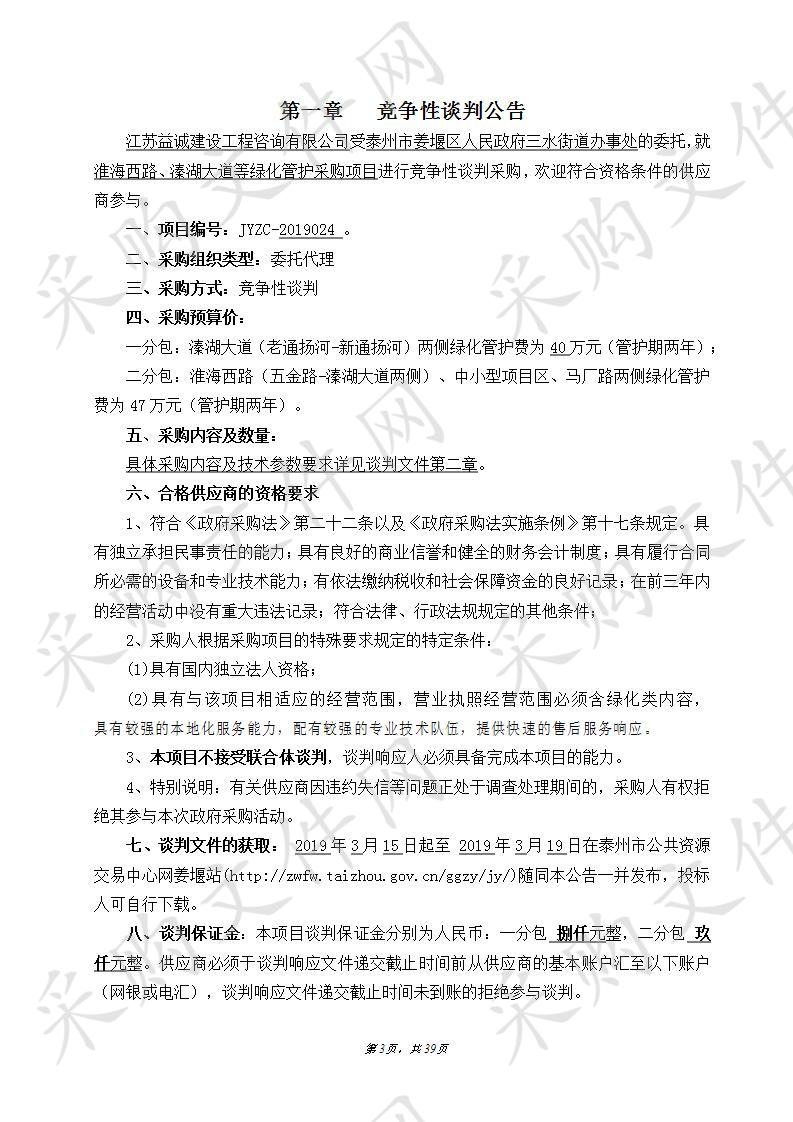 泰州市姜堰区人民政府三水街道办事处淮海西路、溱湖大道等绿化管护采购项目