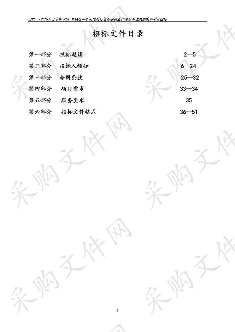 镇江市矿山地质环境详细调查和综合治理规划编制项目招标