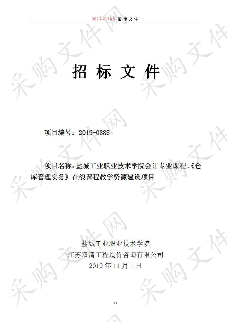 盐城工业职业技术学院会计专业课程、《仓库管理实务》在线课程教学资源建设项目