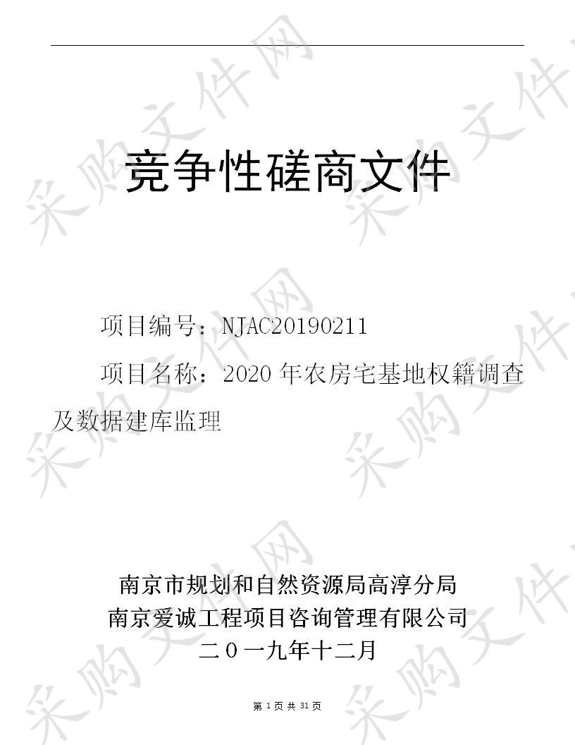 2020年农房宅基地权籍调查及数据建库监理