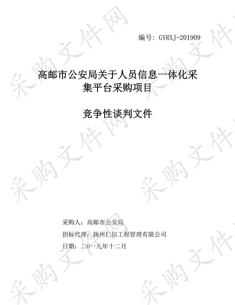 高邮市公安局关于人员信息一体化采集平台采购项目