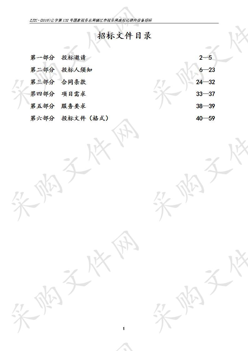 国家税务总局镇江市税务局虚拟化硬件设备项目招标