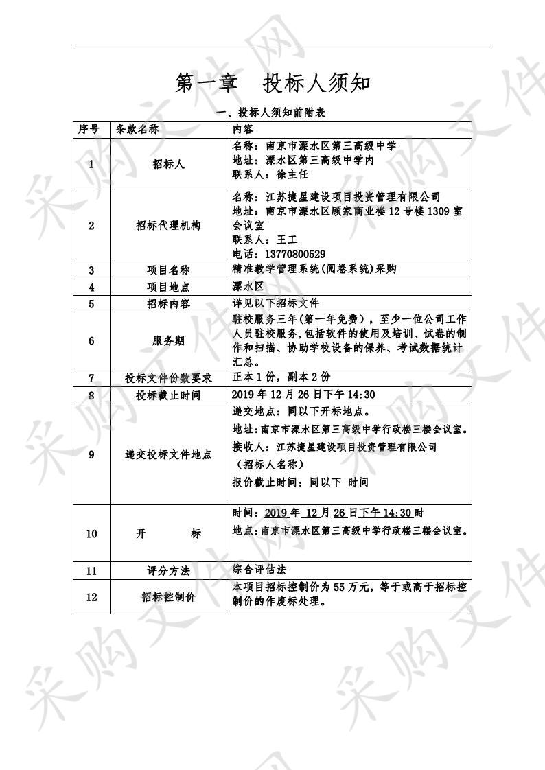 南京市溧水区第三高级中学精准教管理系统(阅卷系统)采购项目