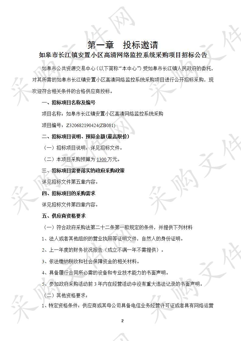 如皋市长江镇安置小区高清网络监控系统采购