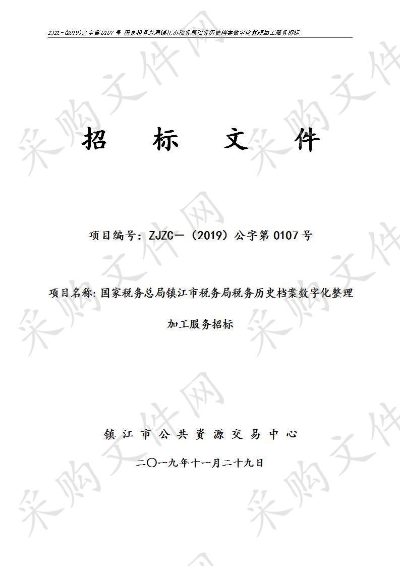 国家税务总局镇江市税务局税务历史档案数字化整理加工服务招标