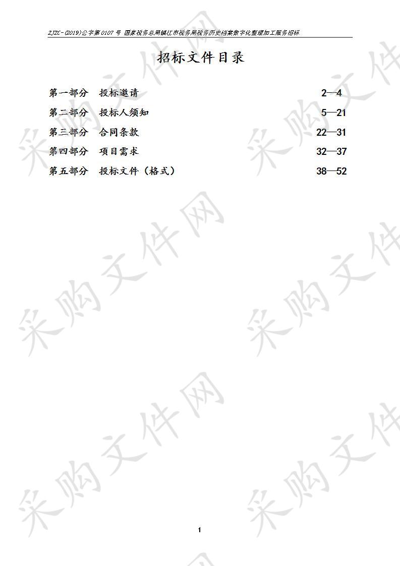 国家税务总局镇江市税务局税务历史档案数字化整理加工服务招标