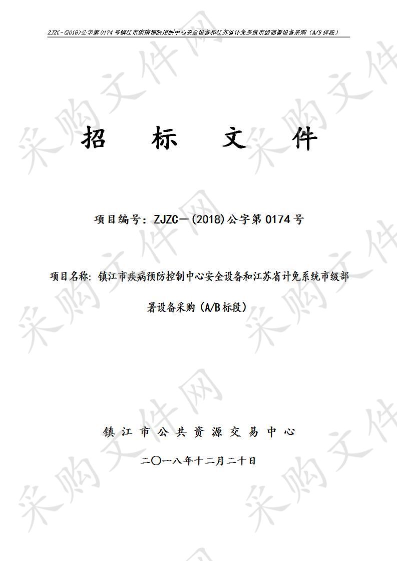 镇江市疾病预防控制中心安全设备和江苏省计免系统市级部署设备采购（A/B标段）