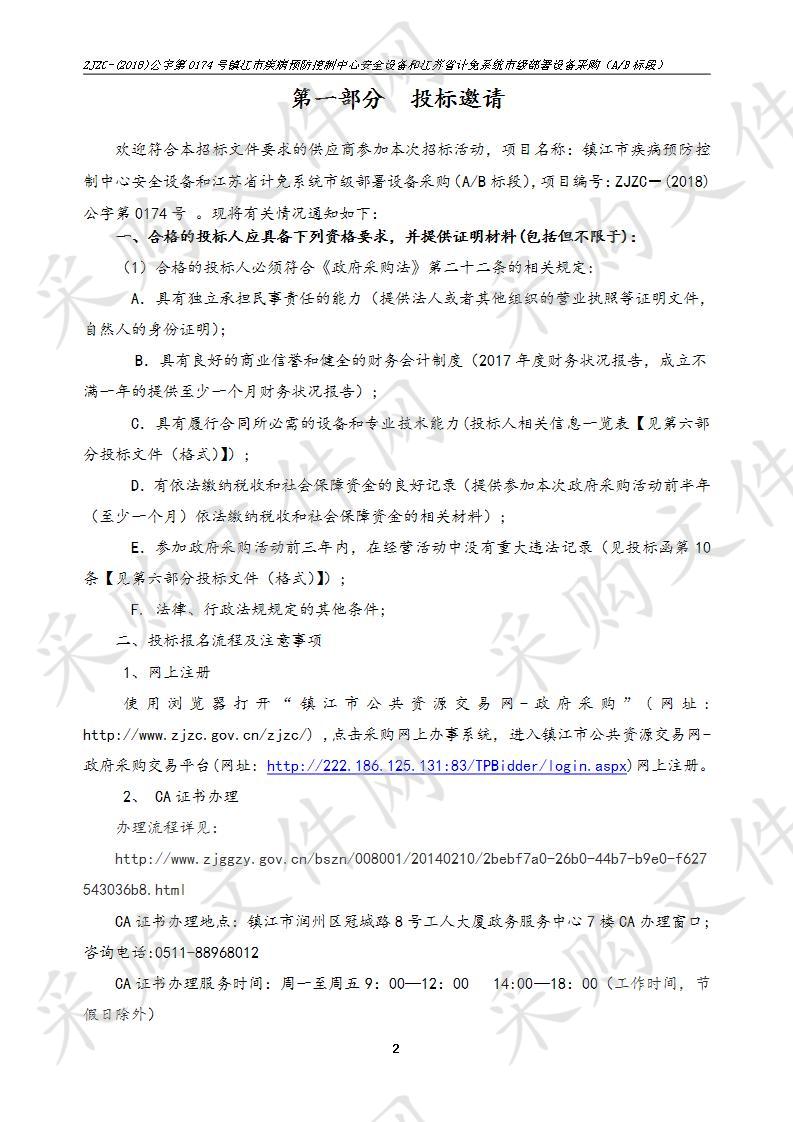 镇江市疾病预防控制中心安全设备和江苏省计免系统市级部署设备采购（A/B标段）