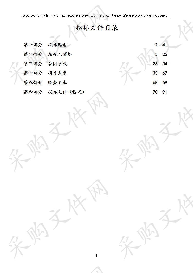 镇江市疾病预防控制中心安全设备和江苏省计免系统市级部署设备采购（A/B标段）