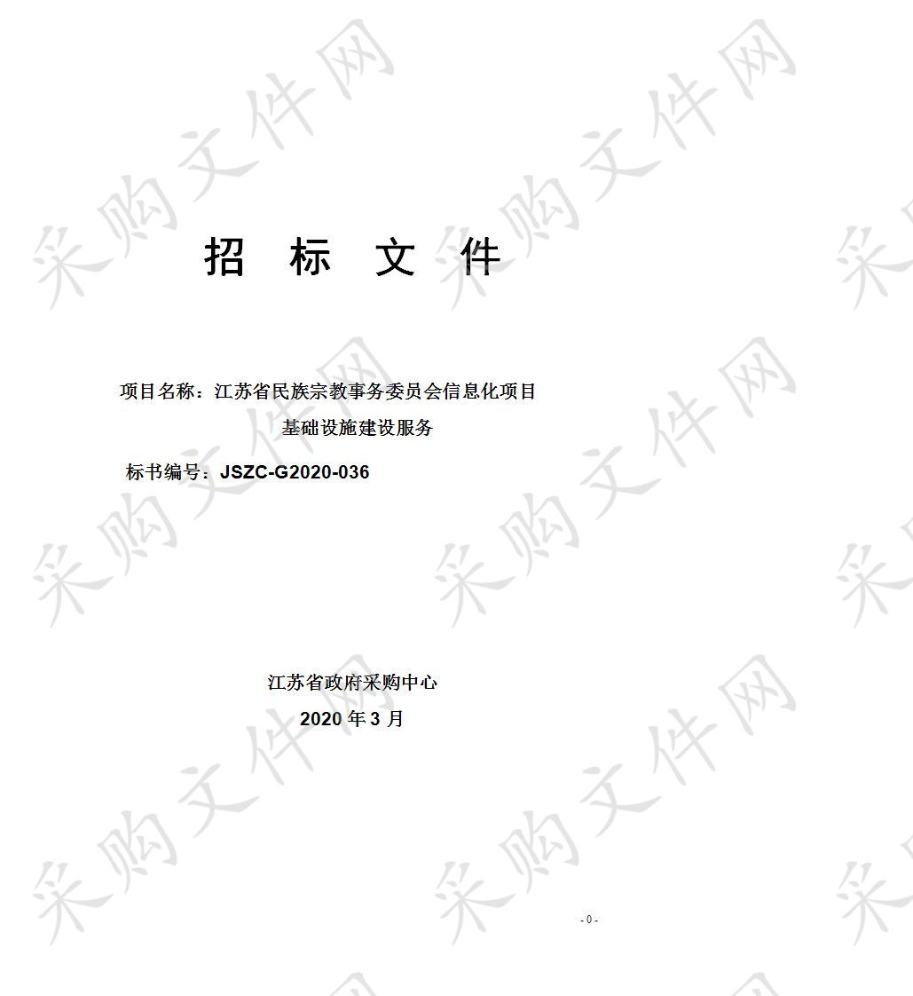 江苏省民族宗教事务委员会信息化项目 基础设施建设服务