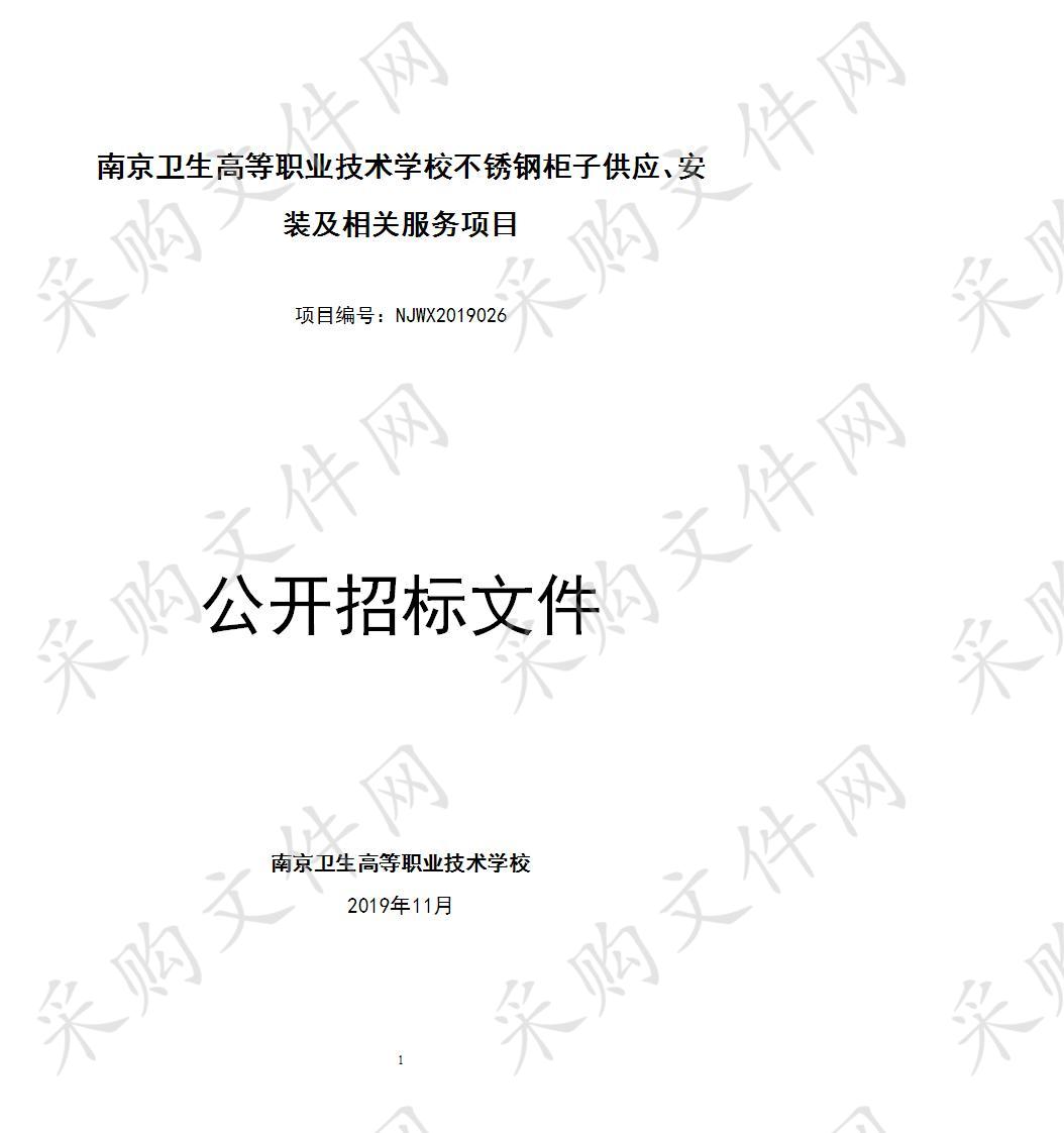 南京卫生高等职业技术学校不锈钢柜子供应、安装及相关服务项目