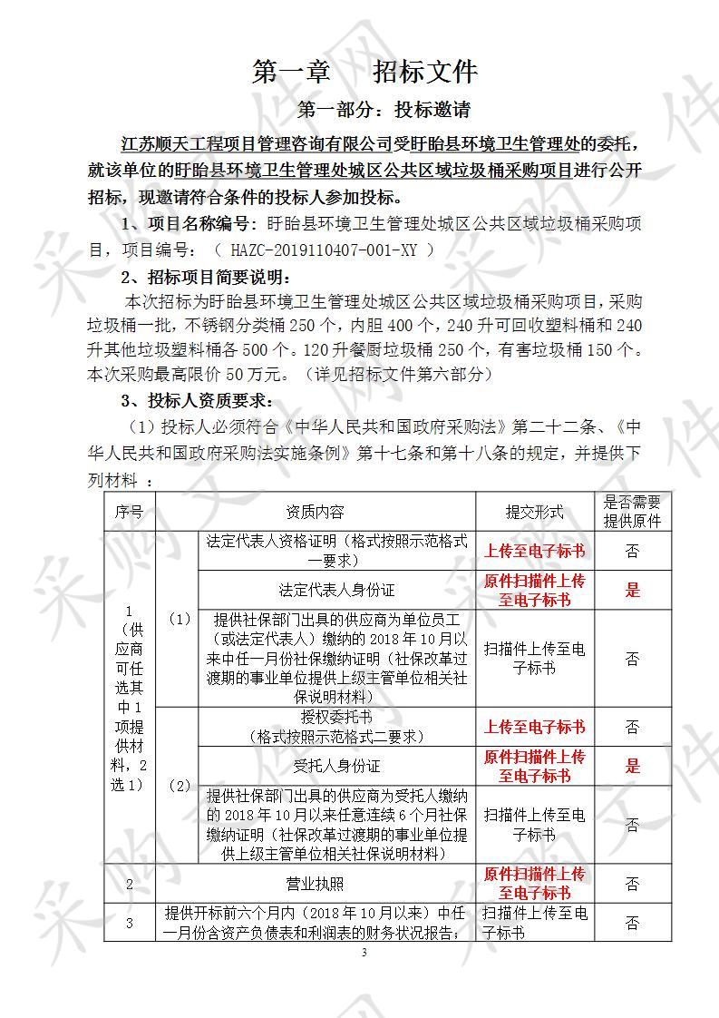 盱眙县环境卫生管理处城区公共区域垃圾桶采购项目