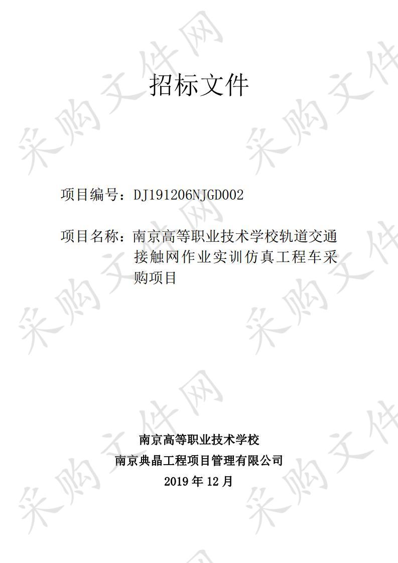 南京高等职业技术学校轨道交通接触网作业实训仿真工程车采购项目