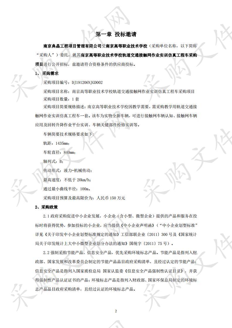 南京高等职业技术学校轨道交通接触网作业实训仿真工程车采购项目