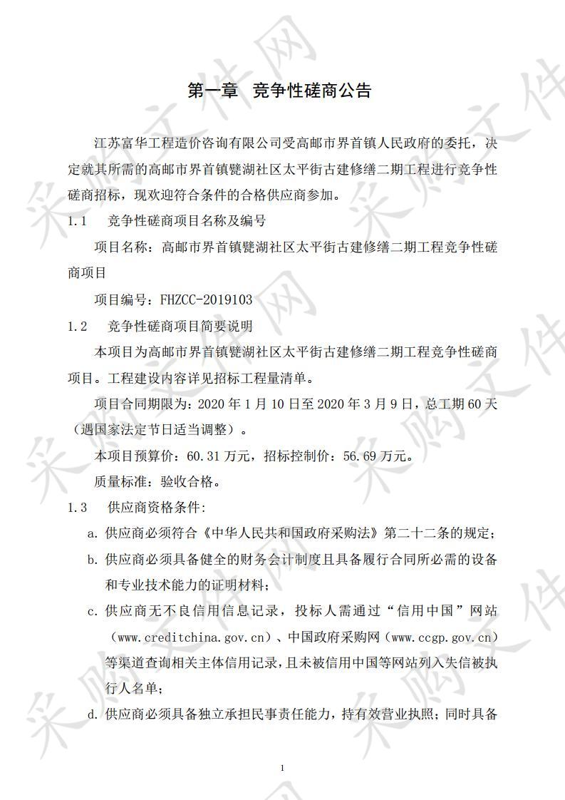 高邮市界首镇甓湖社区太平街古建修缮二期工程竞争性磋商项目