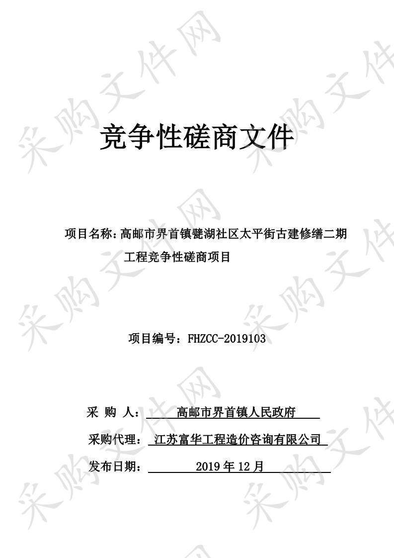 高邮市界首镇甓湖社区太平街古建修缮二期工程竞争性磋商项目