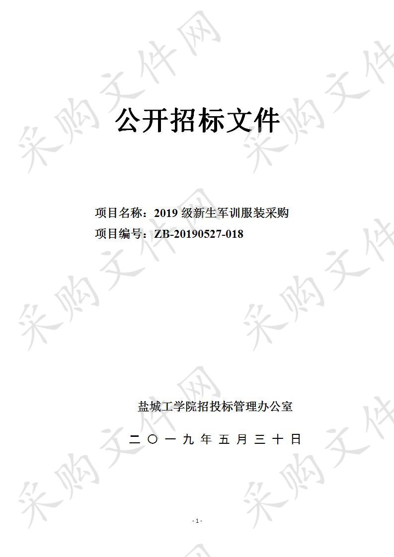 盐城工学院2019级新生军训服装采购项目