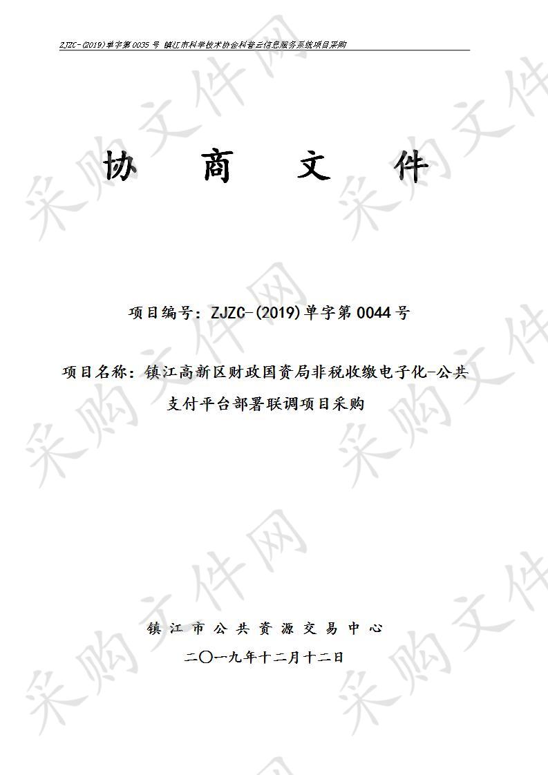 镇江高新区财政国资局非税收缴电子化-公共支付平台部署联调项目采购