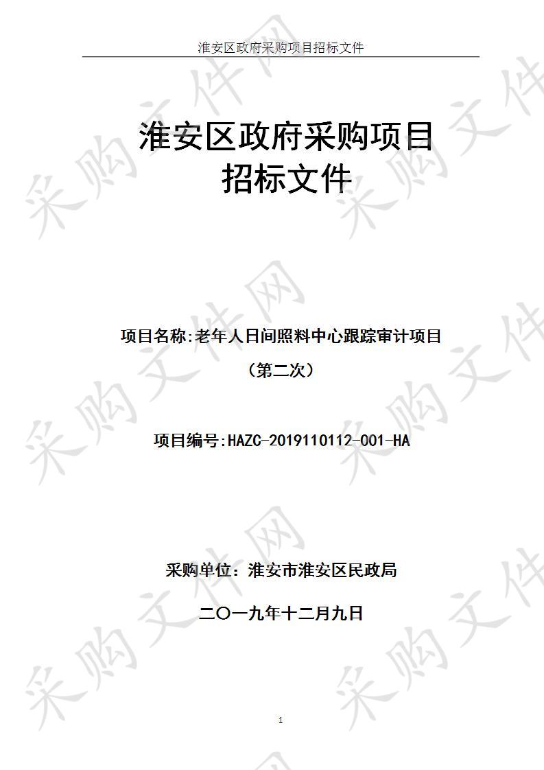 淮安市淮安区民政局老年人日间照料中心跟踪审计项目