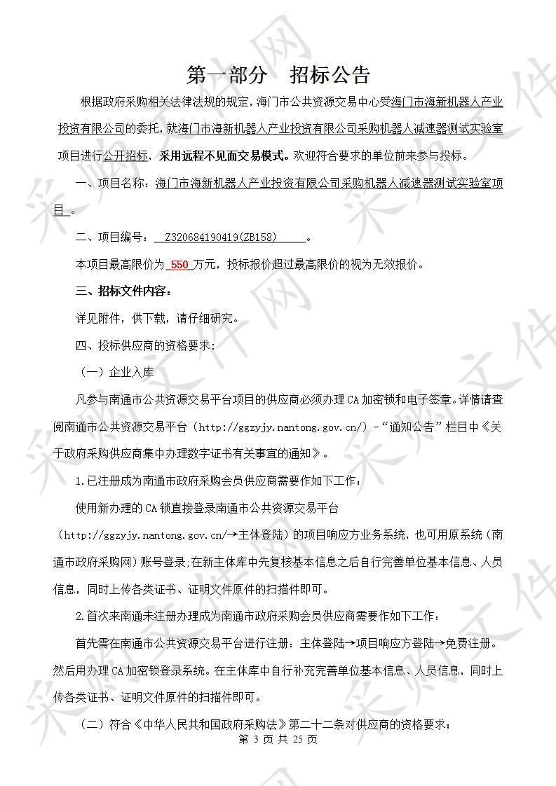 海门市海新机器人产业投资有限公司采购机器人减速器测试实验室项目