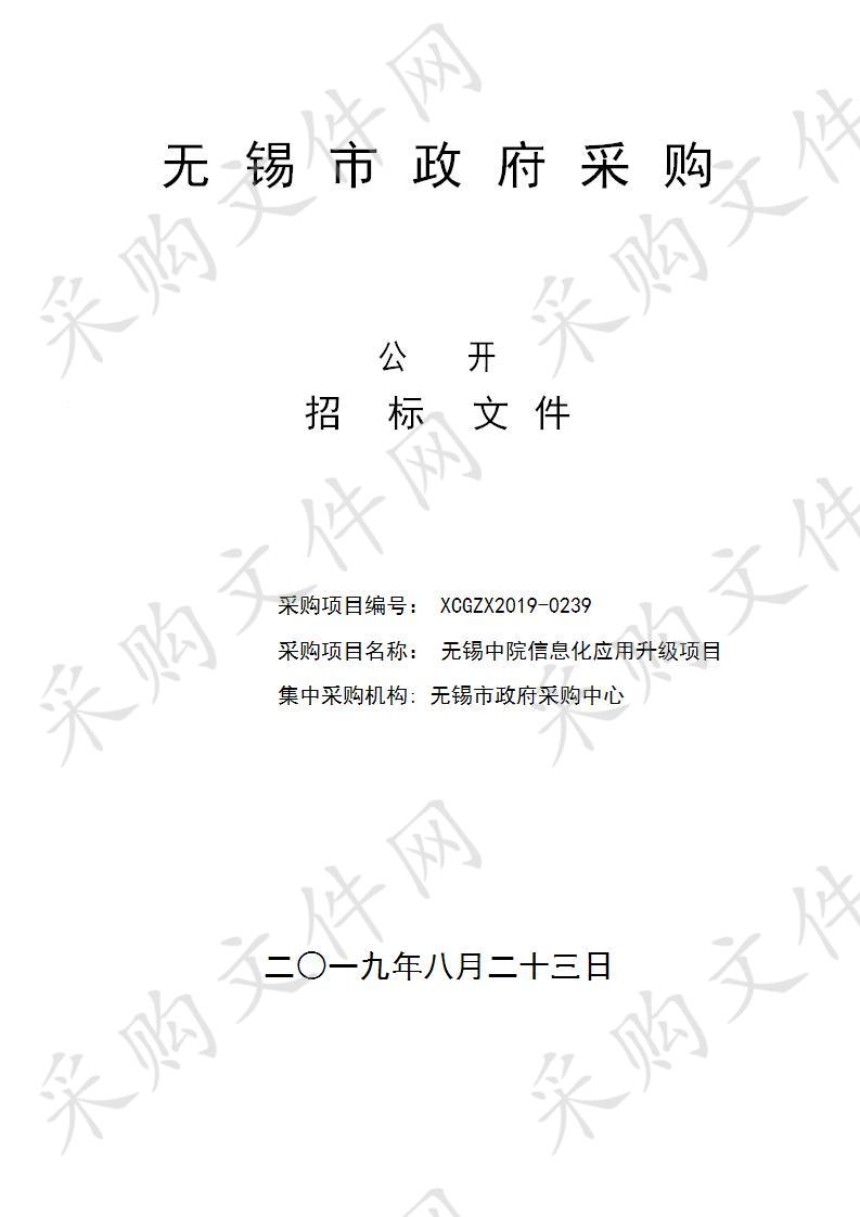 江苏省无锡市中级人民法院无锡中院信息化应用升级项目