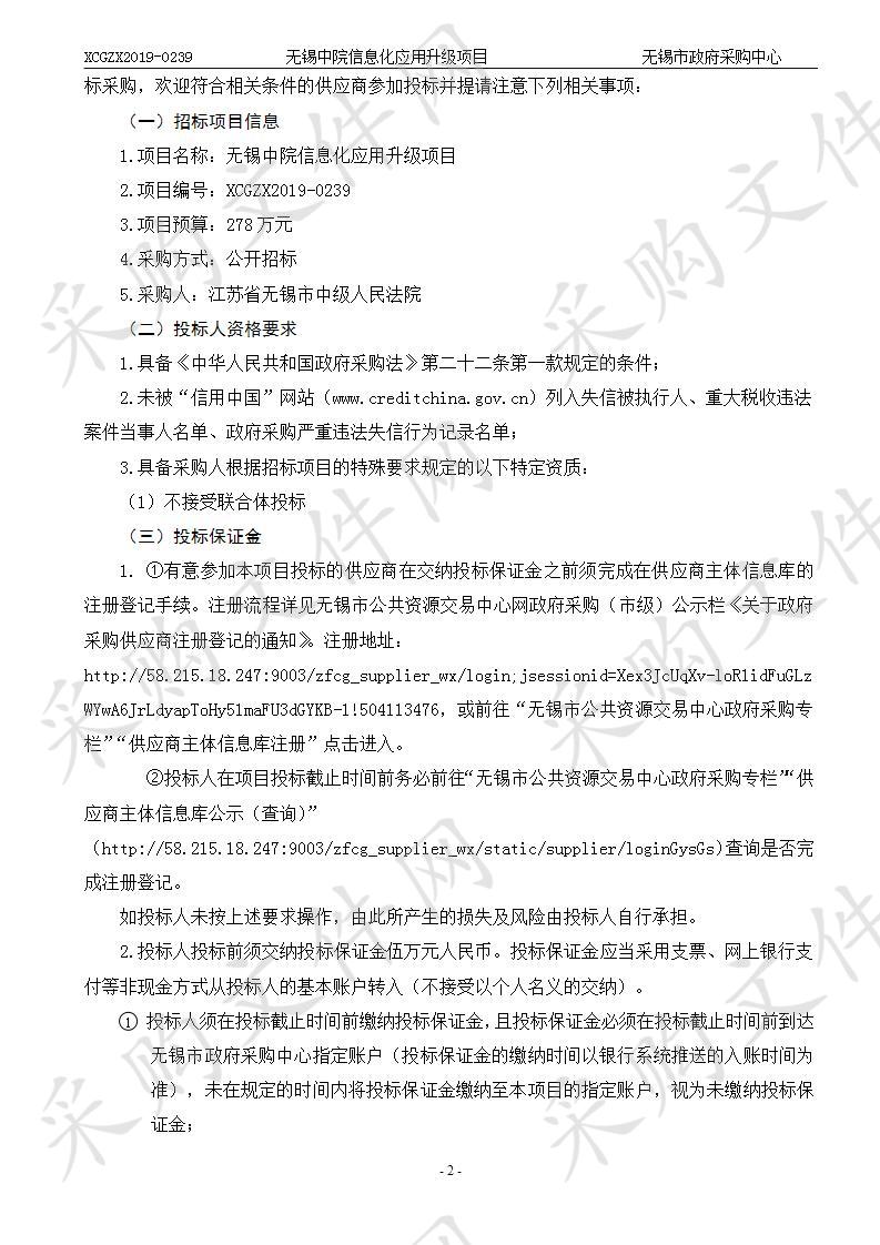 江苏省无锡市中级人民法院无锡中院信息化应用升级项目