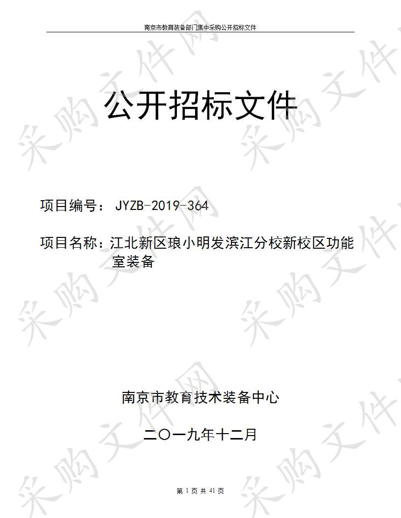 江北新区琅小明发滨江分校新校区功能室装备