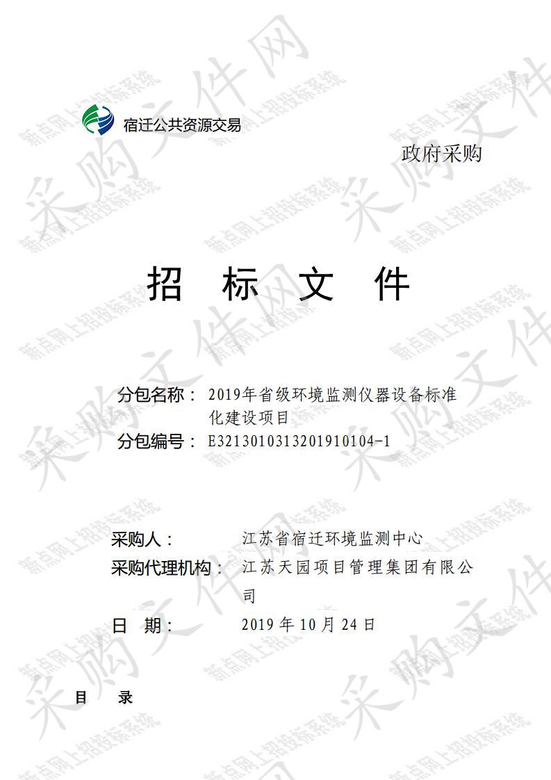 2019年省级环境监测仪器设备标准化建设项目