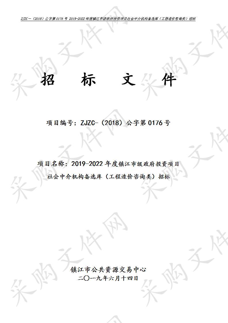 2019-2022年度镇江市级政府投资项目社会中介机构备选库(工程造价咨询类)招标