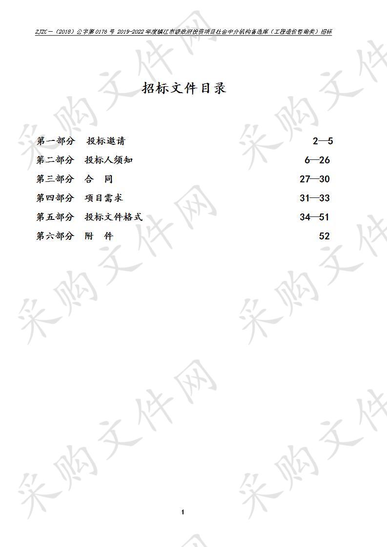 2019-2022年度镇江市级政府投资项目社会中介机构备选库(工程造价咨询类)招标