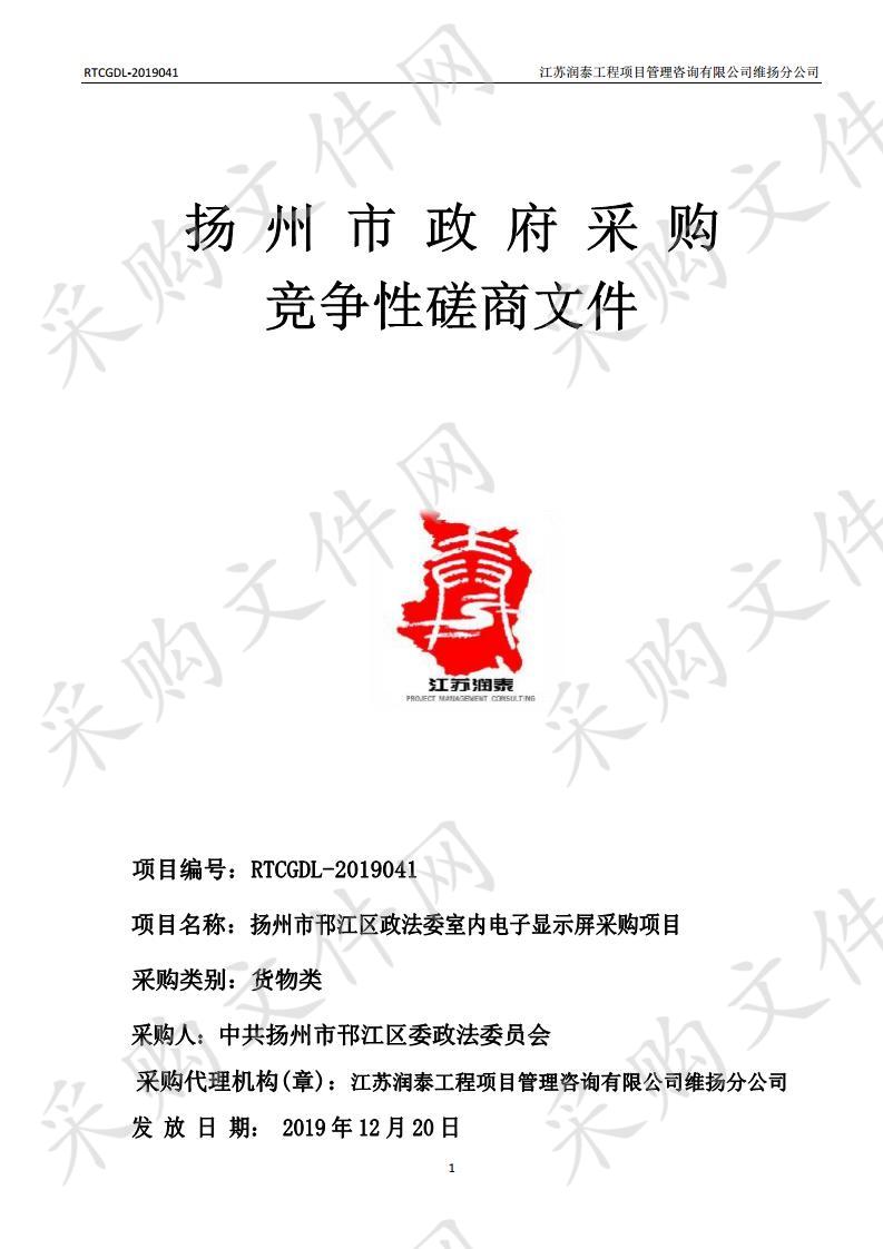 扬州市邗江区政法委室内电子显示屏采购项目