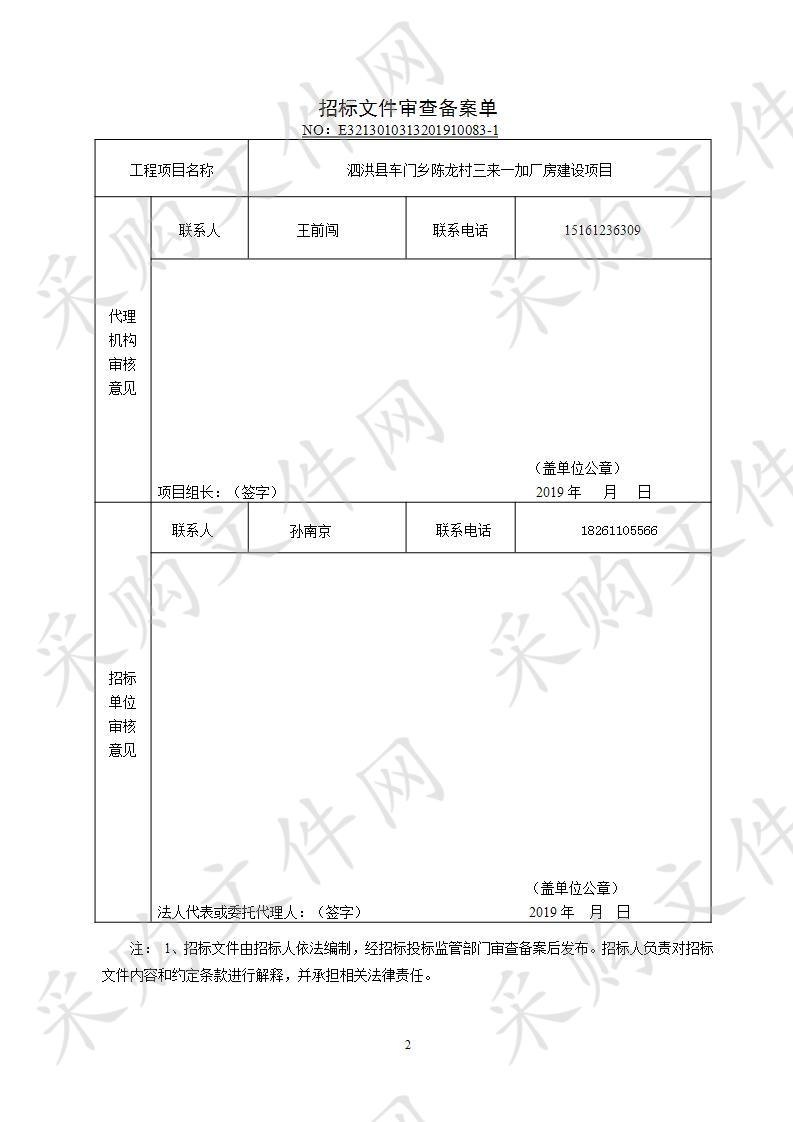 泗洪县车门乡陈龙村三来一加厂房建设项目