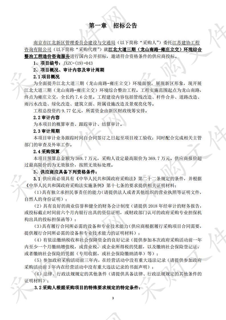 江北大道三期（龙山南路-雍庄立交）环境综合整治工程造价咨询服务 