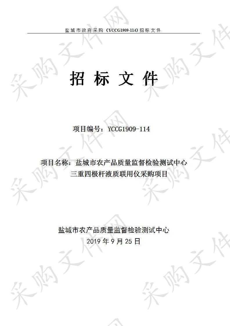 盐城市农产品质量监督检验测试中心三重四极杆液质联用仪采购项目