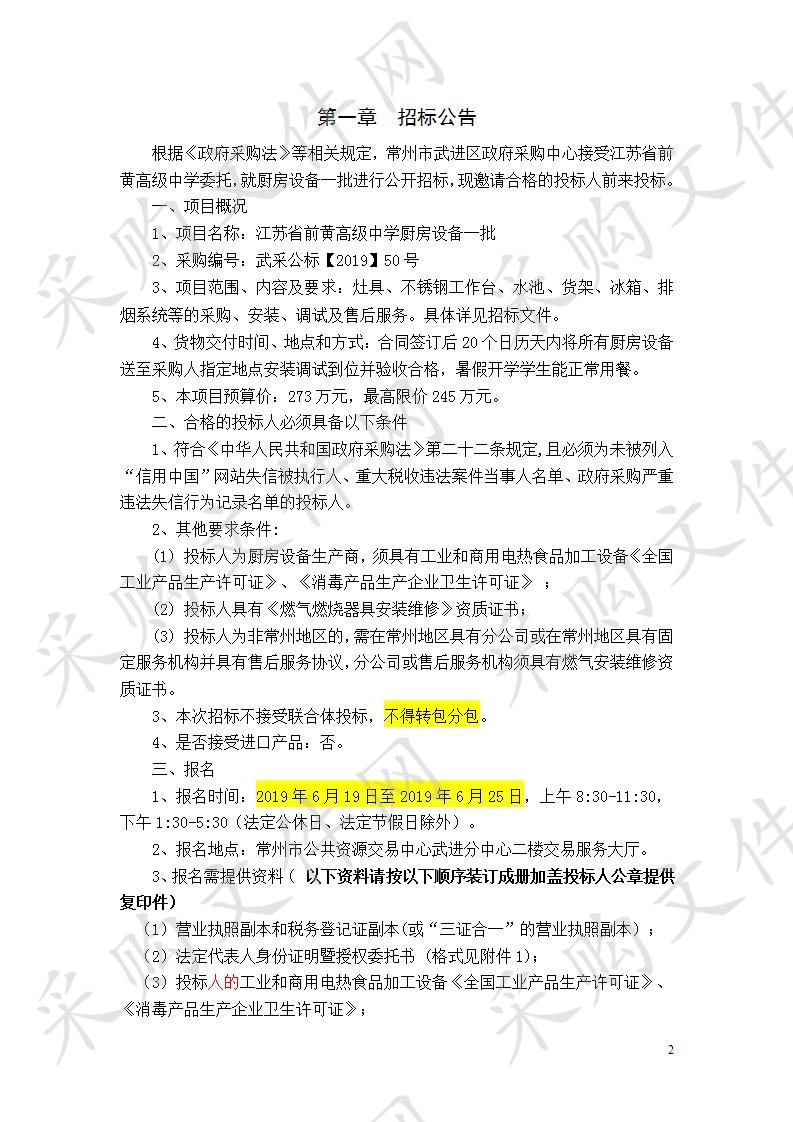 江苏省前黄高级中学厨房设备一批