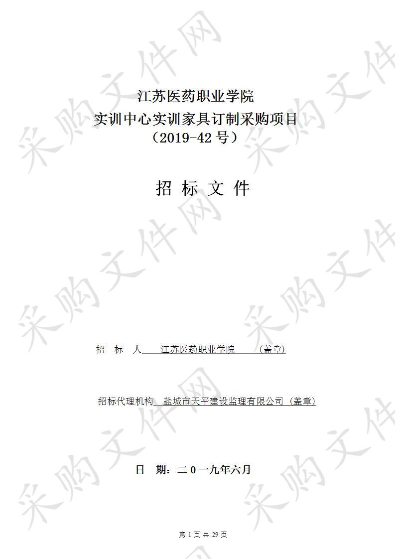 江苏医药职业学院2019-42号综合实训中家具订制采购项目