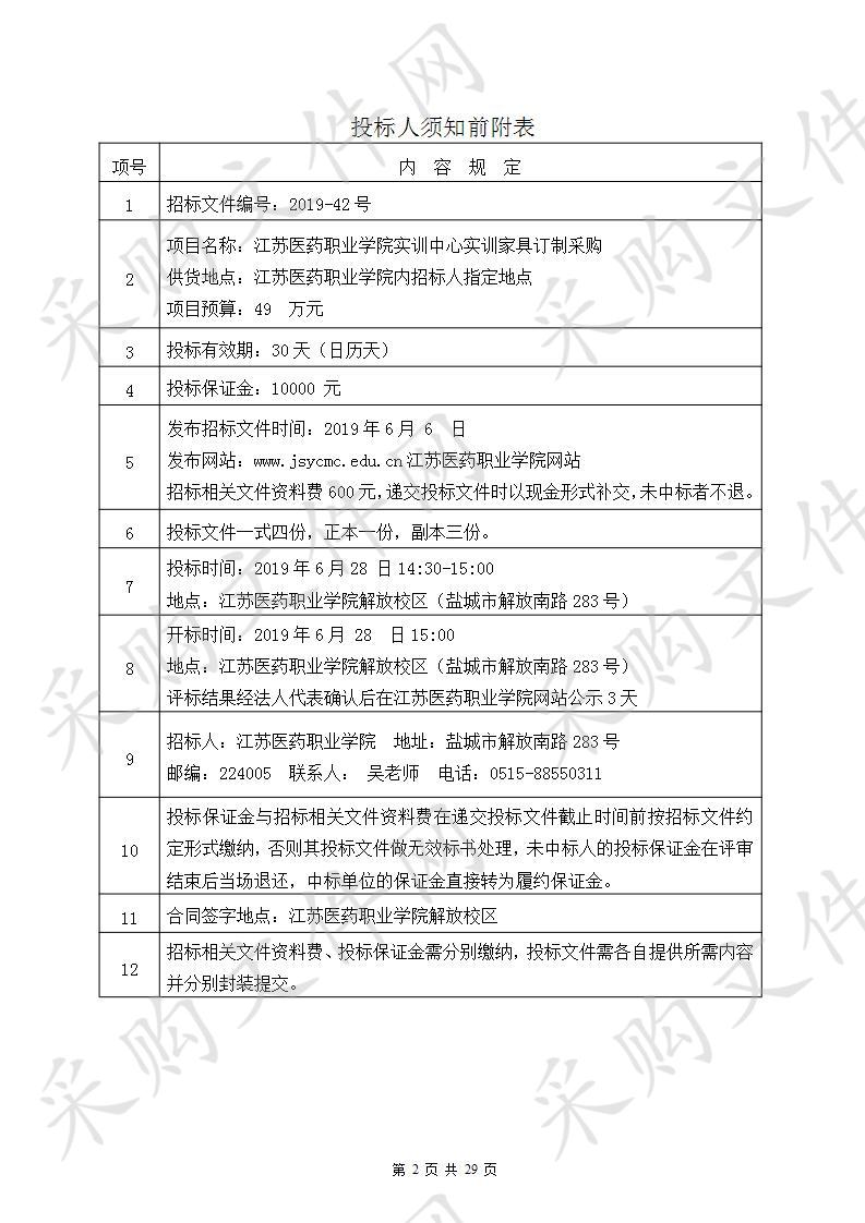 江苏医药职业学院2019-42号综合实训中家具订制采购项目