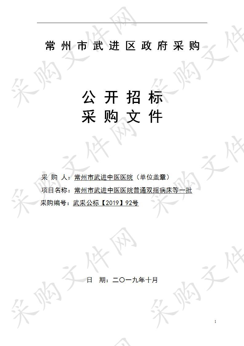 常州市武进中医医院普通双摇病床等一批