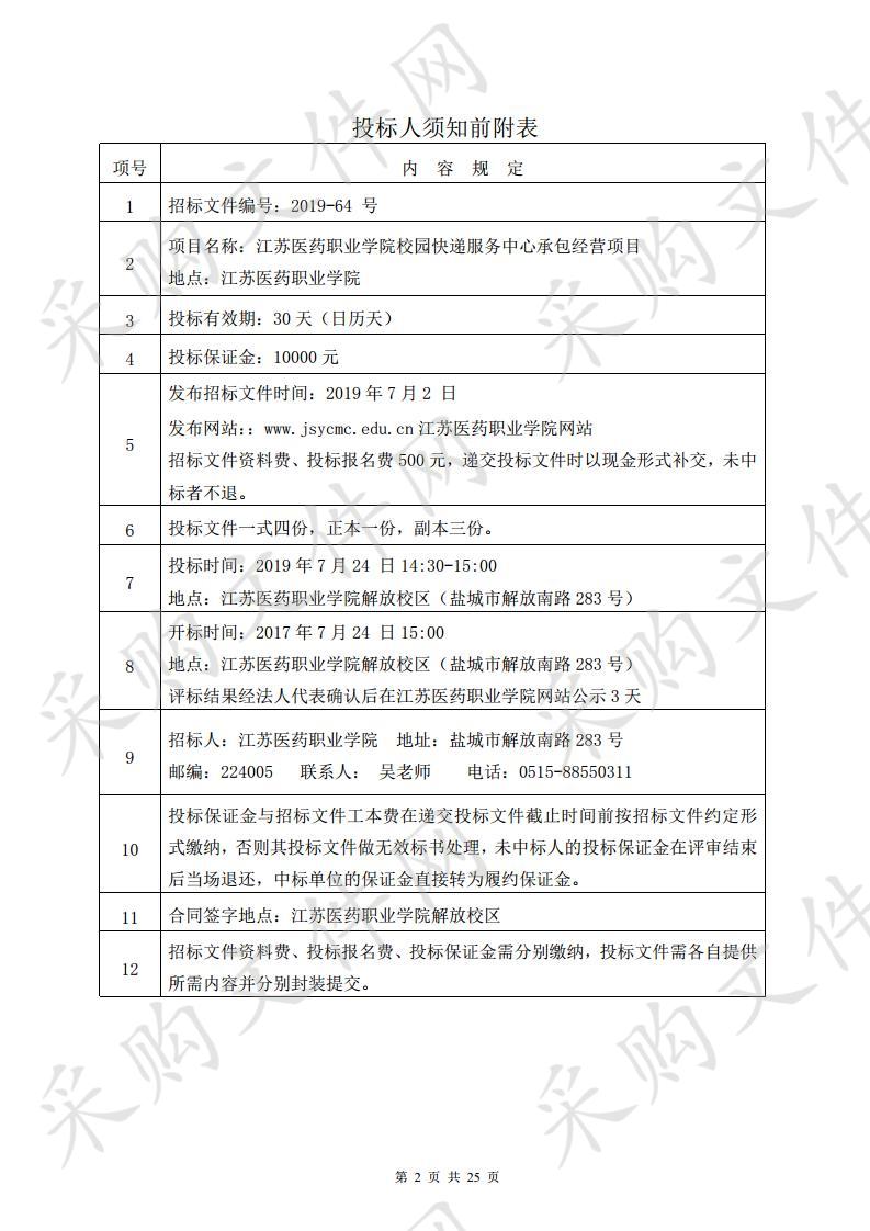 江苏医药职业学院(2019-64号) 校园快递服务中心承包经营项目