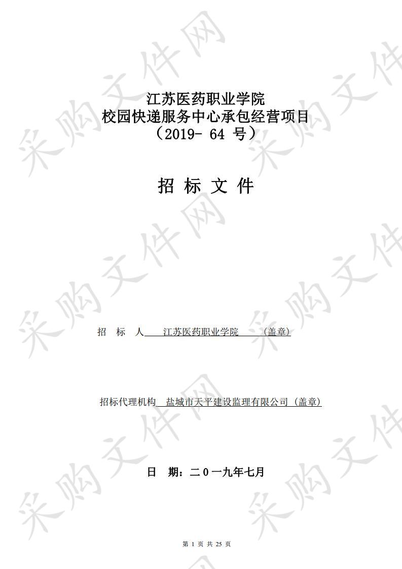 江苏医药职业学院(2019-64号) 校园快递服务中心承包经营项目